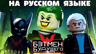 LEGO Бэтмен Будущего -  Возвращение Джокера (Покадровая анимация)