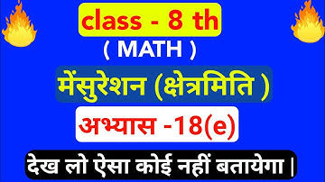 class 8 math abhyas 18e मेंन्सुरेशन (क्षेत्रमिति ) || कक्षा 8 गणित अभ्यास 18e up board sollution