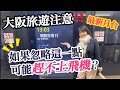 《日本旅遊》大阪最新火車月台47分鐘直達機場🛫 坐JR 火車時有沒有感到困惑的時候⁉️