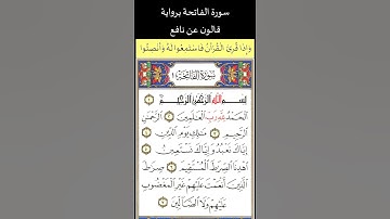 سورة الفاتحة قراءة رائعة لاحمد الطرابلسي برواية قالون عن نافع