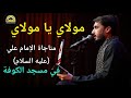 مولاي يا مولاي مناجاة الإمام علي عليه السلام القارئ حيدر محسن البزوني١٤٤٧هـ