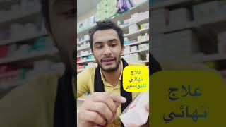 علاج البواسير الداخليه والخارجيه والدوالي الشرجيه كريم تلاته في واحد