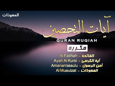المعوذات تحفظك أنت وأهلك بإذن الله      