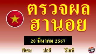 ผลหวยฮานอย 20 มีนาคม 2567 | หวย ฮานอย วัน นี้ หวยฮานอยวันนี้ออกอะไร ตรวจหวยฮานอยวันนี้