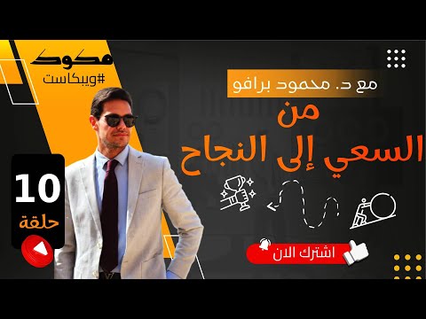 ويبكاست مكوك ح 10 من السعي إلى النجاح