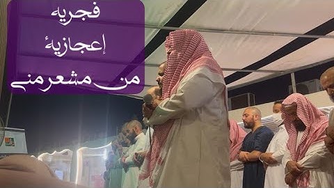 تلاوة مرئية من مشعر منى حج 1445هـ | القارئ خالد الرياعي | من سورة ق .