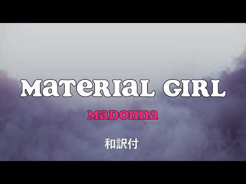 Madonna - Material Girl  [和訳・日本語字幕付き] (Lyrics Video)
