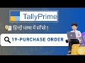 Purchase Order in Tally Prime | Purchase Order Expert Shares Top Secrets