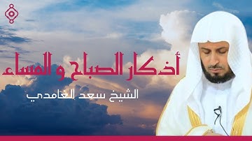 الشيخ سعد الغامدي - أذكار الصباح و المساء 🌙 🕌