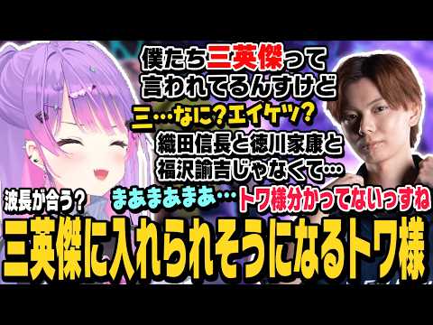 【スト6】三英傑のさはらさんに同じ波長を感じられて四英傑にされそうになるトワ様【常闇トワ切り抜き/ストリートファイター6/ホロライブ】