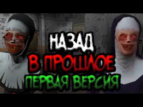 Видео: [The Nun 1.0] Назад в прошлое! Первая версия Злой Монахини (она троллит меня...)