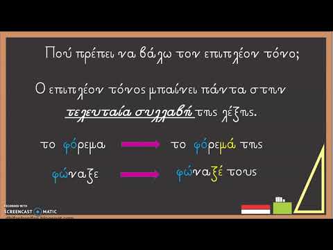 Λέξεις με δύο τόνους - Β΄ Δημοτικού