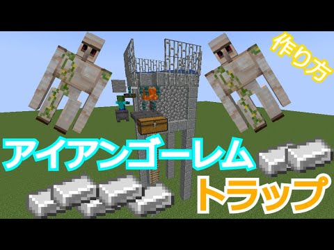 【マイクラ】Java版対応 パニック式超簡単なアイアンゴーレムトラップの作り方
