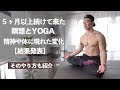 瞑想とYOGAを５ヶ月以上続けてきてどんな効果があったのか? そしてなぜ？【結果発表】