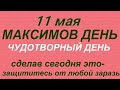 11 мая народный праздник Максимов день. Что можно и нельзя делать. Народные приметы и традиции.