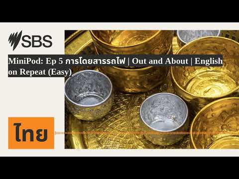 MiniPod: Ep 5 การโดยสารรถไฟ | Out and About | English on Repeat (Easy) | SBS Thai - เอสบีเอส ไทย