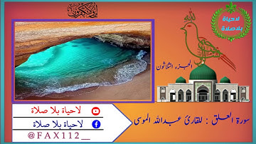 سورة العلق _للقارئ عبدالله الموسى