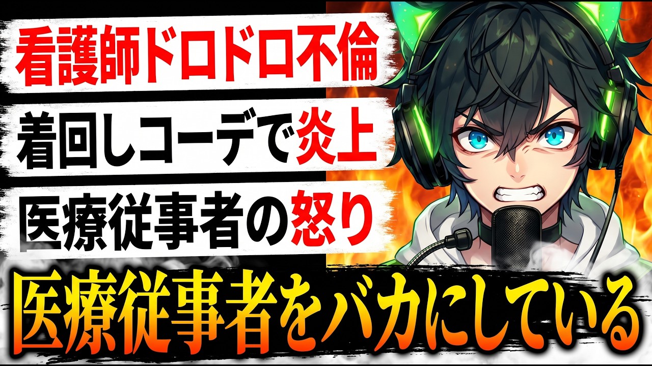 📌【CLASSY.看護師ドロドロの不倫コーデ大炎上】ドロドロ不倫設定が招いた、医療従事者と読者の怒り着回し企画 【大炎上の背景と教訓】