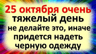 25 октября очень тяжелый день, не делайте это, иначе придется надеть черную одежду. Народные приметы