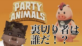 【Party Animalsコラボ】裏切り者は誰だ！？【猪鹿月牡丹/VTuber】