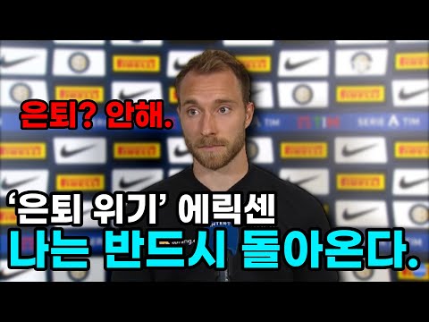 &amp;quot;은퇴 안해&amp;quot; 복귀 의사 밝힌 &amp;#39;은퇴 위기&amp;#39; <strong>에릭센</strong>