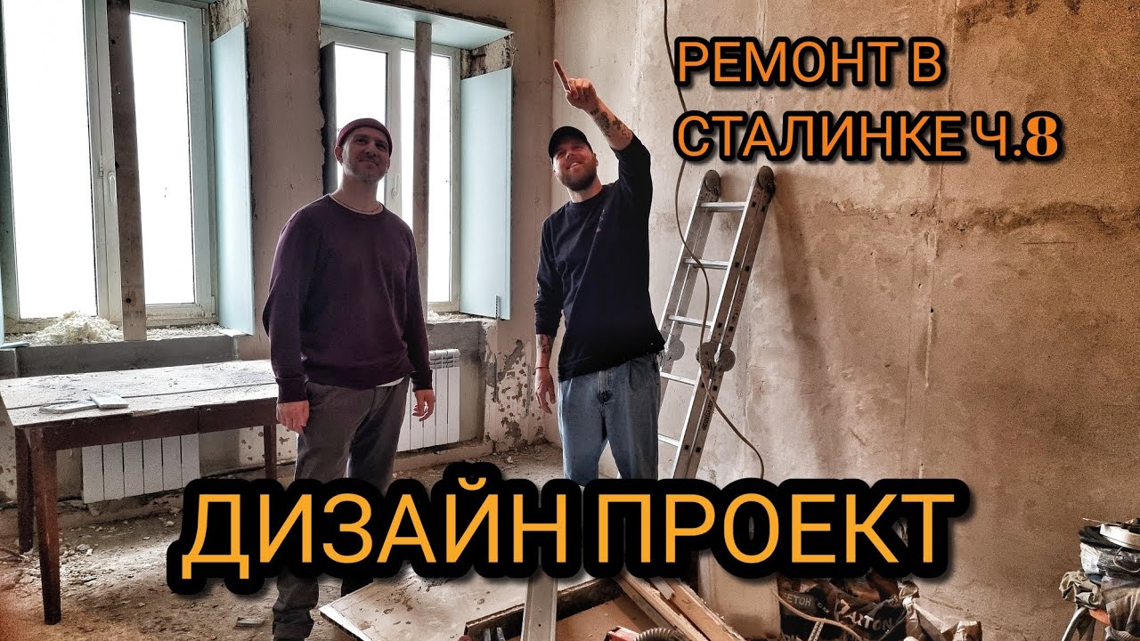 Ремонт в Сталинке. Дизайн проект - YouTube