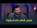 إنفراد لحبر سري الفنان منذر رياحنة يفجر مفاجآة عن عمل فني جديد لفضل شاكر