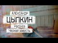 Александр Цыпкин рассказ "Черная зависть" Читает Андрей Лукашенко