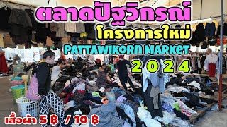 ตลาดปัฐวิกรณ์ โครงการใหม่ | Pattawikorn Market 2024