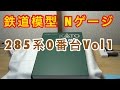 『鉄道模型 Nゲージ』KATO 285系0番台サンライズエクスプレス 開封