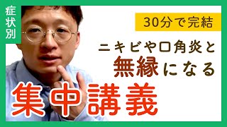 【今日から始める】ニキビや口角炎の出やすい体質を根本改善する講座