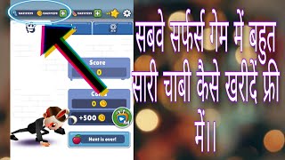 Subway surfers game Mein free mein chabi kaise le (सबवे सर्फर्स गेम में फ्री में चाबी कैसे लें) screenshot 1