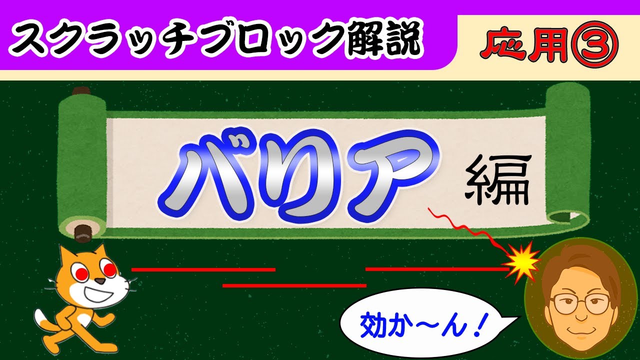 スクラッチでバリアを作ろう スクラッチブロック解説 お家でプログラミング Youtube スクラッチでバリアを作ろう スクラッチブロック解説 お家でプログラミング Youtube