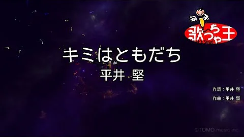 君はともだち Off Vocal Mp3