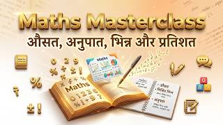 Maths Masterclass: औसत, भिन्न, अनुपात और प्रतिशत | Average, Fraction, Ratio & Percentage | All Exams