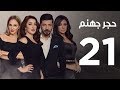 Hagar Gohanam Series | Episode 21 - مسلسل حجر جهنم - الحلقة الحادية و العشرون