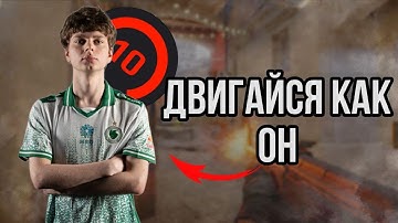 ПОЧЕМУ ТЫ ПЛОХО ДВИГАЕШЬСЯ в КС2 ? КАК ПРАВИЛЬНО ДВИГАТЬСЯ в CS2