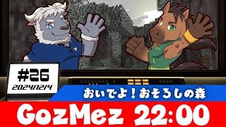 【GozMez】第26回　みんなで行こう！恐ろしの森
