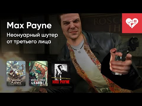 Видео: Стрим от 09/05/2024 – NORDIC ASHES: SURVIVORS OF RAGNAROK, WHILE TRUE: LEARN(), MAX PAYNE. Часть 2