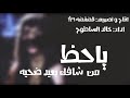 شيلات العيد 2017 ياحظ من شأفك بعيد ضحيه خالد الساطوح
