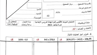 نمودج تصحيح الامتحان الإقليمي الموحد السادس ابتدائي دورة يونيو 2023. مادة الرياضيات.