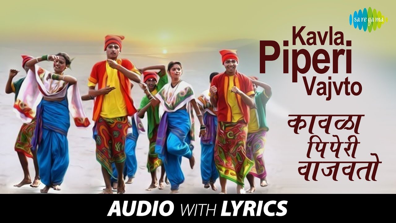 Kavla Piperi Vajvto with lyrics      Shahir Pandurang Vanmali  Raja Saranga