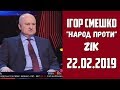 Ігор Смешко. "Народ проти". 22.02.2019 р.