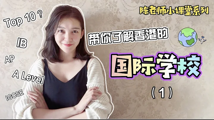 【陳老師聊教育】帶你快速了解香港的國際學校（1）｜香港知名私校｜課程體系｜學制｜IB/AP/A Level/IGCSE - 天天要聞