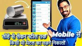 लोहे से लेकर स्टील तक – किसी भी मेटल का वज़न निकालो Mobile से! screenshot 4