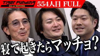 【FULL】｢怪しい！本当なら大発明｣疑いの目を向ける虎達。塗るだけで筋肥大するクリームで健康な人を増やしたい【山浦 昭弥】[554人目]令和の虎
