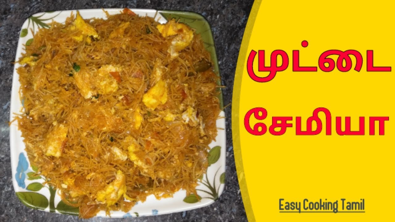 முட்டை சேமியா Muttai Semiya Recipe in Tamil Egg Semiya in Tamil Egg Vermicelli in Tamil