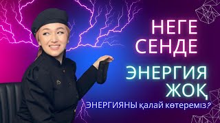 Энергияны қайдан аламыз? Неге энергия жоқ? Герц дегеніміз не?