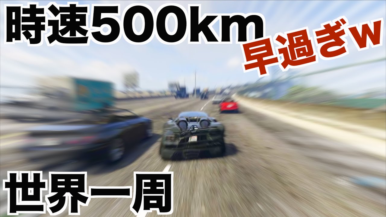 500km出る車で世界一周したら面白いに決まってる説 Gta5 Youtube