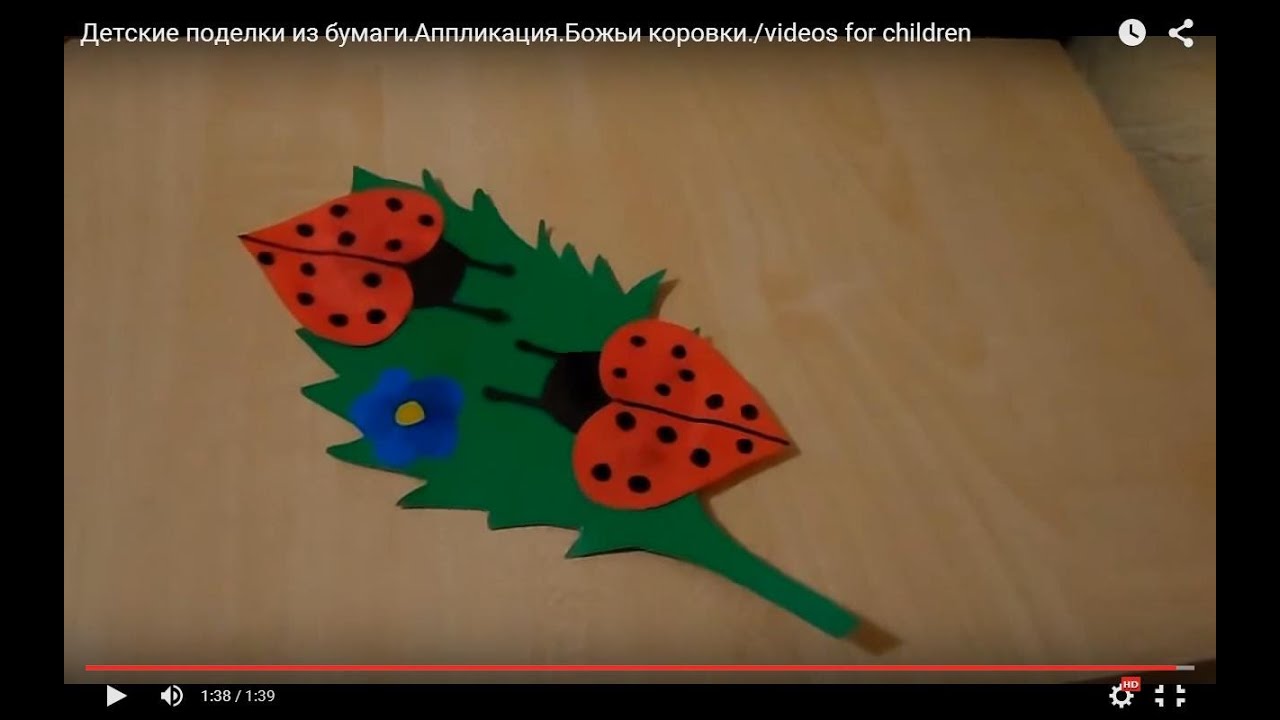 Детские поделки из бумаги - DIY. Аппликация. Божьи коровки. videos for children